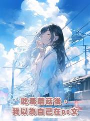 吃毒蘑菇後,我以為自己在po文