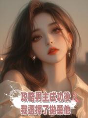 攻略男主成功後,我選擇了拋棄他