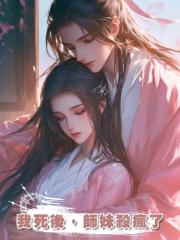 我死後,師妹殺瘋了