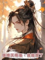 強撩天帝後,我擺爛了
