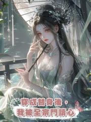 穿成替身後,我被全宗門讀心