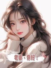 老婆,你好!