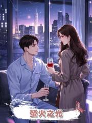螢火之光