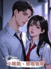 小輔助,你看看我
