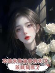攻略失敗後我消失了,首輔卻瘋了