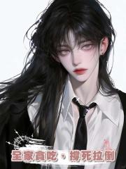 全家貪吃,撐死拉倒
