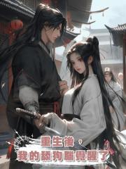 重生後,我的舔狗腦覺醒了