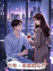 六年,未鎖的心門