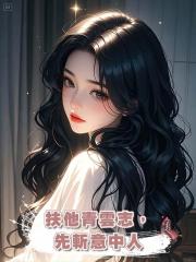 扶他青雲志,先斬意中人
