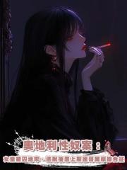 奧地利性奴案:女童被囚地牢,逃脫後患上斯德哥爾摩綜合徵