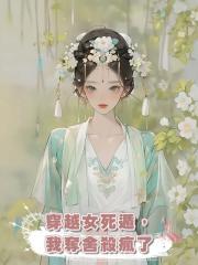 穿越女死遁,我奪舍殺瘋了