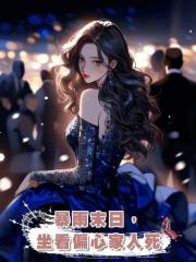 暴雨末日,坐看偏心家人死