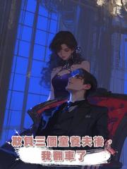 欺負三個童養夫後,我翻車了