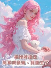 被妹妹搶走高考成績後,我重生了