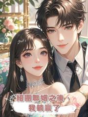 組團聯姻之後,我躺贏了