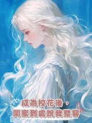 成為校花後,閨蜜到處說我整容