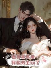 看見彈幕後,我和男主he了
