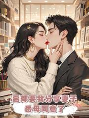 惡鄰要我分享妻子,嶽母同意了