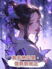 我天煞災星,但負負得正