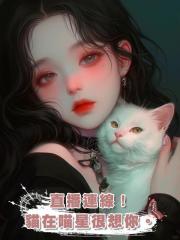 直播連線!貓在喵星很想你。