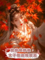 我嫁侯爺後,太子他追悔莫及