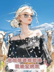 參加旅遊綜藝後,我被全網黑