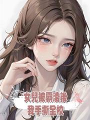 女兒被霸淩後,我手撕全校