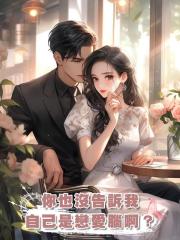 你也沒告訴我自己是戀愛腦啊?