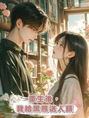 重生後,我給黑熊送人頭
