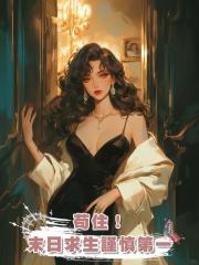 苟住!末日求生謹慎第一