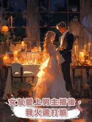 女友愛上男主播後,我火速打臉