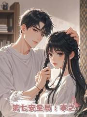 第七安全局:寧之