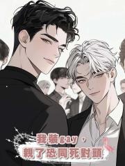 我裝gay,親了恐同死對頭