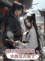 換了攻略目標後,大師兄入魔了