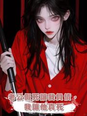 老公假死讓我負債,我讓他真死