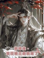 替嫁後,我哥被王爺偷家了