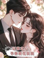 以我之心,予你繁花似錦