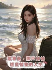 高考後,黑戶妹妹想頂替我的人生
