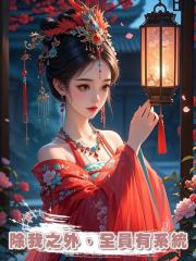 除我之外,全員有系統