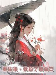 重生後,我殺了我自己
