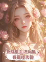 攻略男主成功後,我選擇失憶