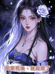 閨蜜死後,我殺瘋了