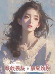 我的男友,閨蜜的狗