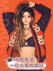 收養風波:一位父親的獨白