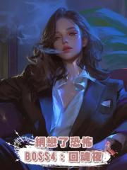 網戀了恐怖 BOSS4:回魂夜