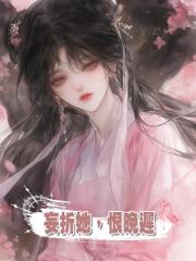 妄折她,恨晚遲
