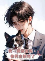 我,鋼鐵直男,被男主親彎了