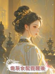 炮灰女配覺醒後