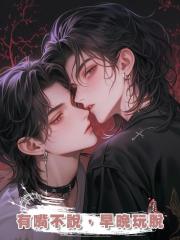 有嘴不說,早晚玩脫