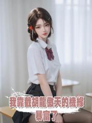 我靠截胡龍傲天的機緣,暴富了